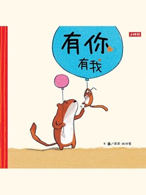 cover image of 有你有我